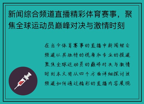 新闻综合频道直播精彩体育赛事，聚焦全球运动员巅峰对决与激情时刻