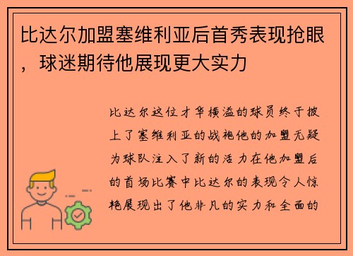 比达尔加盟塞维利亚后首秀表现抢眼，球迷期待他展现更大实力