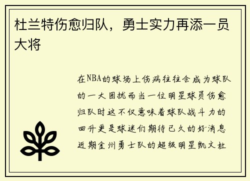 杜兰特伤愈归队，勇士实力再添一员大将