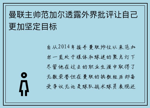 曼联主帅范加尔透露外界批评让自己更加坚定目标