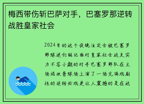梅西带伤斩巴萨对手，巴塞罗那逆转战胜皇家社会