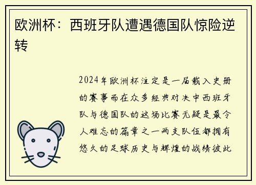 欧洲杯：西班牙队遭遇德国队惊险逆转