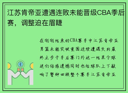 江苏肯帝亚遭遇连败未能晋级CBA季后赛，调整迫在眉睫