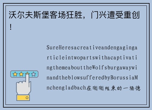 沃尔夫斯堡客场狂胜，门兴遭受重创！