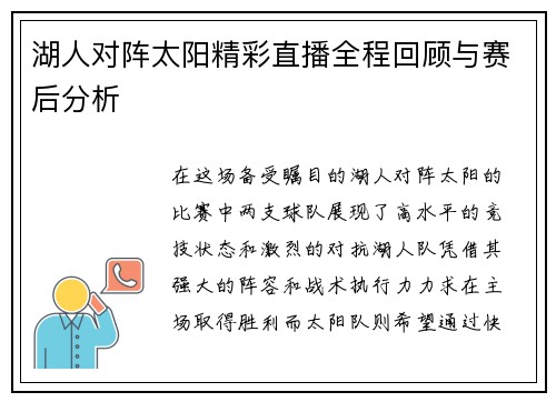 湖人对阵太阳精彩直播全程回顾与赛后分析