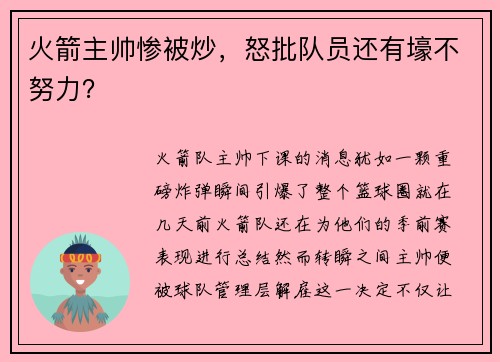 火箭主帅惨被炒，怒批队员还有壕不努力？