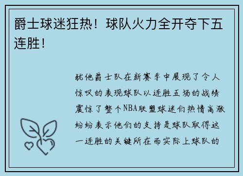 爵士球迷狂热！球队火力全开夺下五连胜！