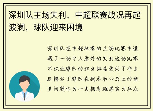 深圳队主场失利，中超联赛战况再起波澜，球队迎来困境