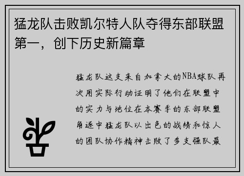猛龙队击败凯尔特人队夺得东部联盟第一，创下历史新篇章