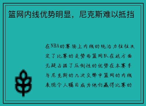 篮网内线优势明显，尼克斯难以抵挡