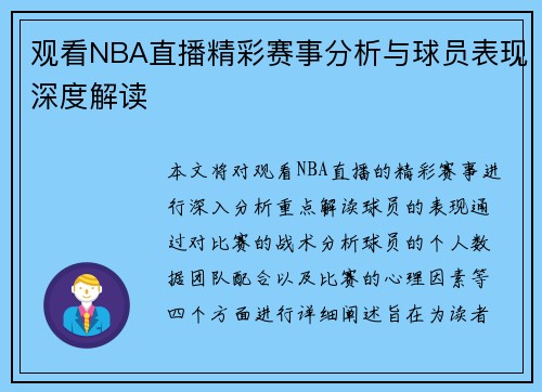 观看NBA直播精彩赛事分析与球员表现深度解读