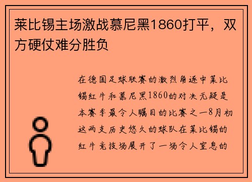 莱比锡主场激战慕尼黑1860打平，双方硬仗难分胜负