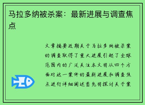 马拉多纳被杀案：最新进展与调查焦点