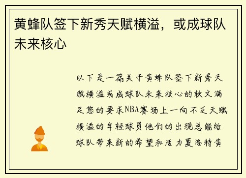 黄蜂队签下新秀天赋横溢，或成球队未来核心